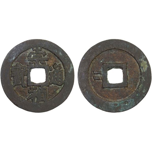 MING: Chong Zhen, 1628-1644, AE 2 cash (7.56g), VF