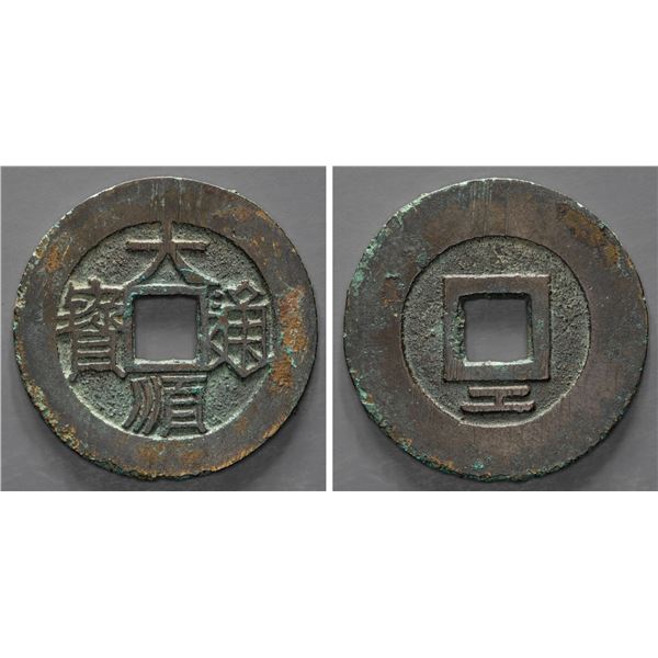 NAN MING: Da Shun, 1644-1647, AE cash (5.5g), Board of Works mint, VF