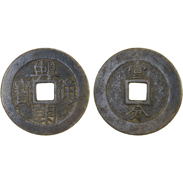 NAN MING: Xing Chao, 1648-1657, AE 10 cash (24.99g), VF