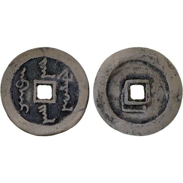 QING: Nurhaci, 1616-1626, AE cash (6.8g), F-VF