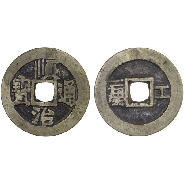 QING: Shun Zhi, 1644-1661, AE cash (3.81g), Board of Works mint, Beijing, VF