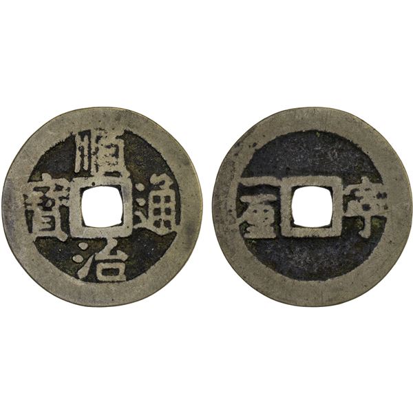 QING: Shun Zhi, 1644-1661, AE cash (4.07g), Jiangning mint, Nanjing, Fine