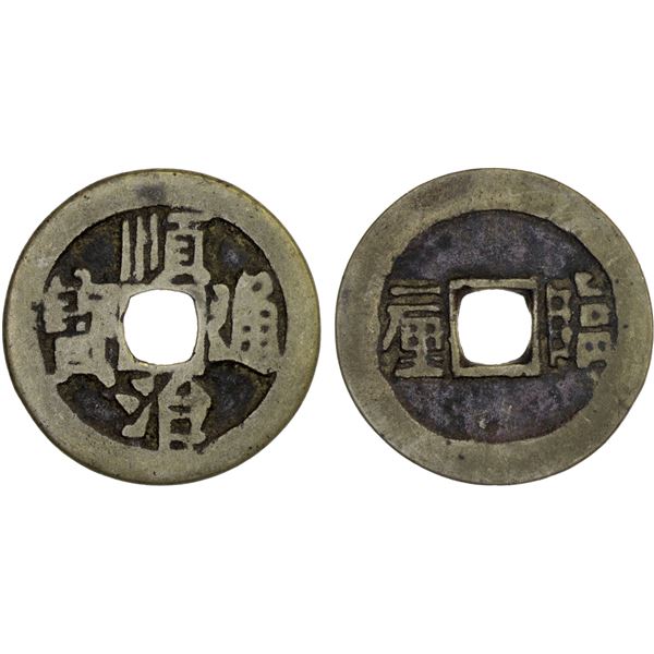 QING: Shun Zhi, 1644-1661, AE cash (3.41g), Linqing Garrison mint, Shandong Province, Fine