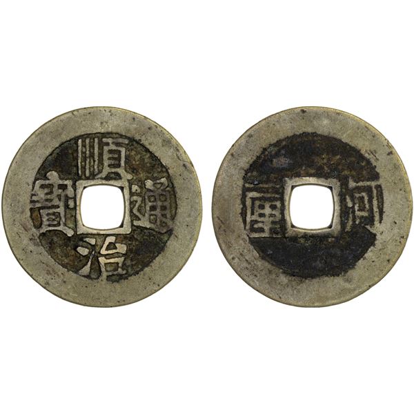 QING: Shun Zhi, 1644-1661, AE cash (3.79g), Datong Garrison mint, Shanxi Province, Fine