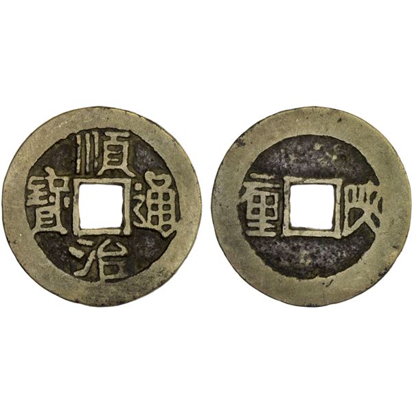 QING: Shun Zhi, 1644-1661, AE cash (4.13g), Xi'an mint, Shaanxi Province, VF