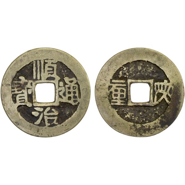 QING: Shun Zhi, 1644-1661, AE cash (4.48g), Xi'an mint, Shaanxi Province, F-VF