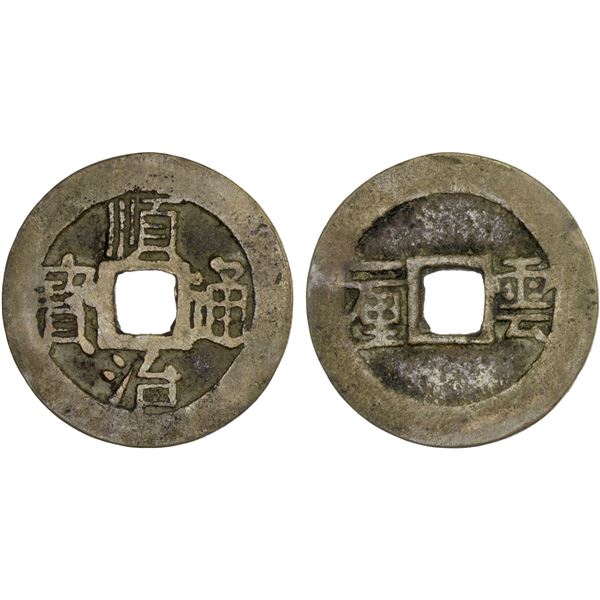 QING: Shun Zhi, 1644-1661, AE cash (3.62g), Yunnanfu mint, Yunnan Province, Fine