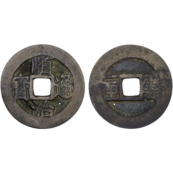 QING: Shun Zhi, 1644-1661, AE cash (4.46g), Yunnanfu mint, Yunnan Province, Fine
