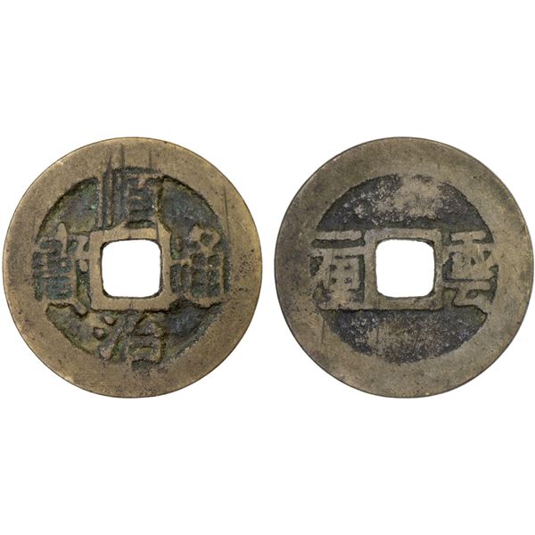 QING: Shun Zhi, 1644-1661, AE cash (4.15g), Yunnanfu mint, Yunnan Province, Fine