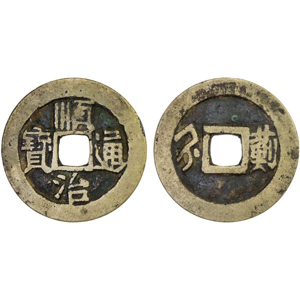QING: Shun Zhi, 1644-1661, AE cash (4.53g), Jizhou Garrison mint, Zhihli Province, F-VF