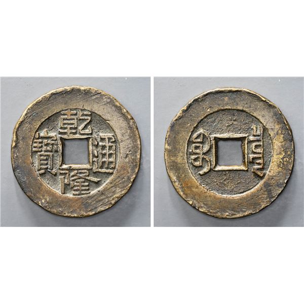 QING: Qian Long, 1736-1796, AE palace cash, Board of Revenue mint, Beijing, VF