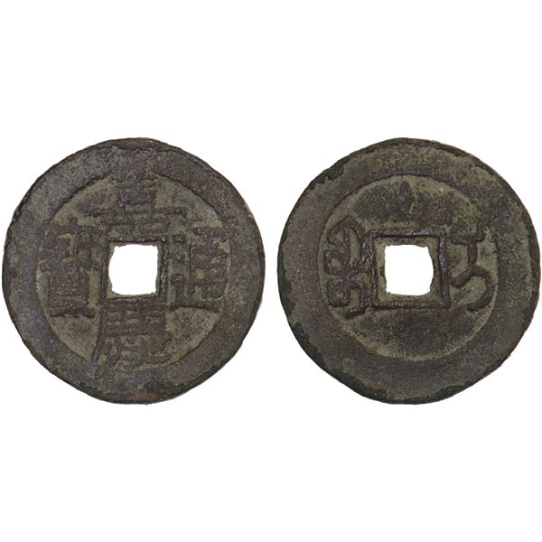 QING: Jia Qing, 1796-1820, AE cash (5.11g), Ili mint, Xinjiang PRovince, VF