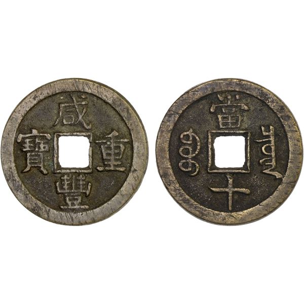 QING: Qian Long, 1851-1861, AE 10 cash (11.35g), Board of Revenue mint, Beijing, VF-XF