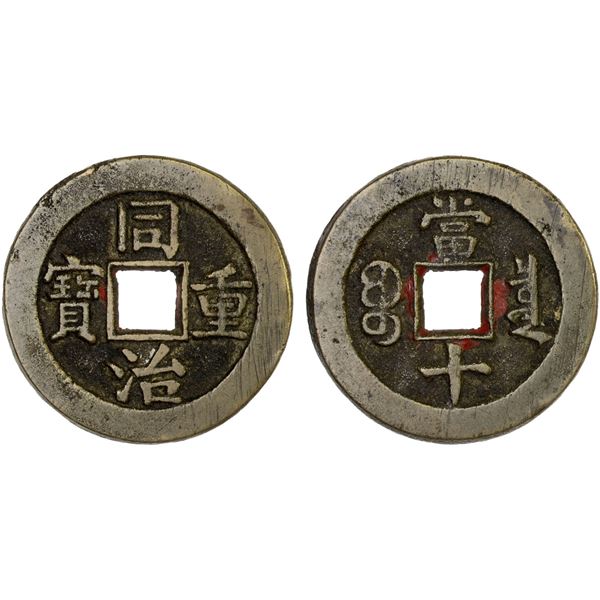 QING: Tong Zhi, 1862-1874, AE 10 cash (9.96g), Board of Revenue Mint, Beijing, VF