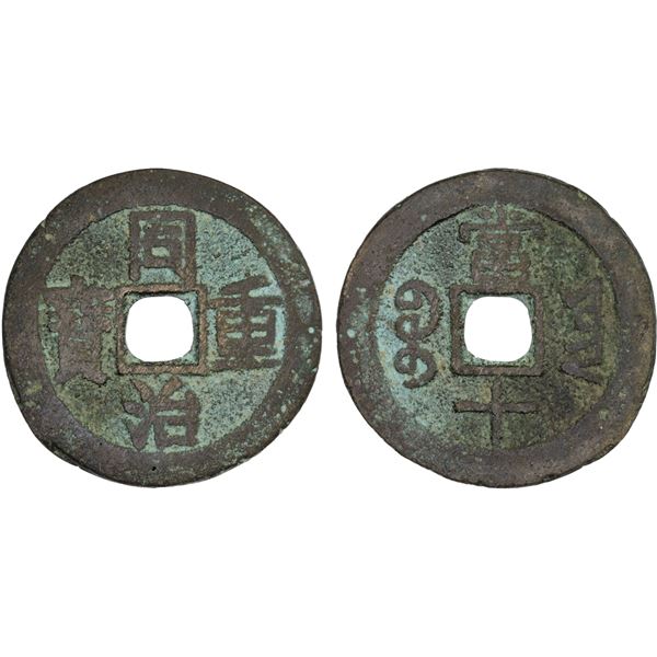 QING: Tong Zhi, 1862-1874, AE 10 cash (14.88g), Yunnan Province, VF