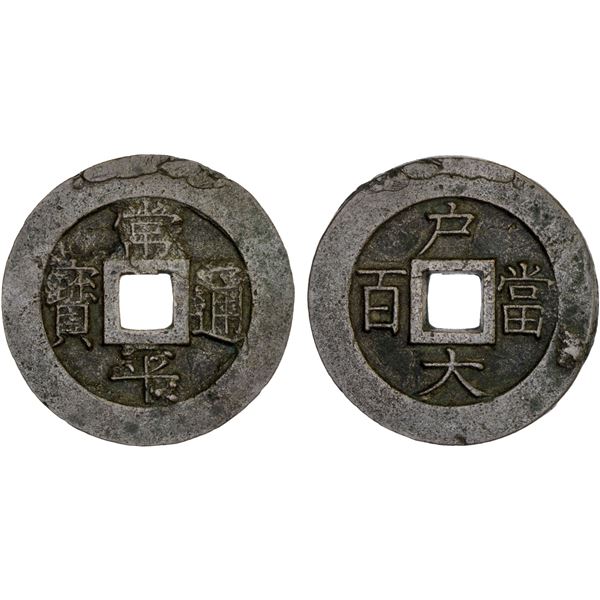 KOREA: Yi Hyong, 1864-1897, AE 100 mun (20.74g), ND (1866), VF