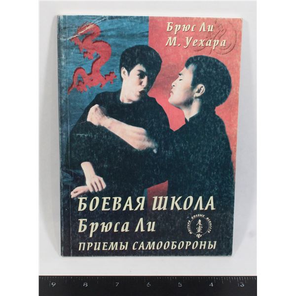 #510 2003 Ukranian Bruce Lee Martial Arts Book