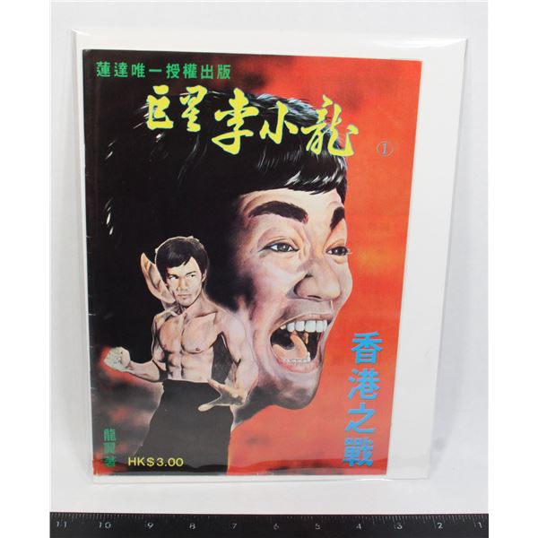 #546 Vintage Hong Kong Chinese Bruce Lee Comic
