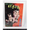 Image 1 : #546 Vintage Hong Kong Chinese Bruce Lee Comic
