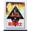 Image 1 : #812  Japanese Movie Poster Royal Warriors 1986
