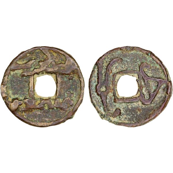 SAMARKAND: Wuzurg, ca. 645-650, AE cash (2.58g), VF