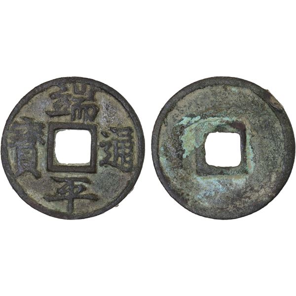 SOUTHERN SONG: Duan Ping, 1234-1236, AE 5 cash (13.2g), VF