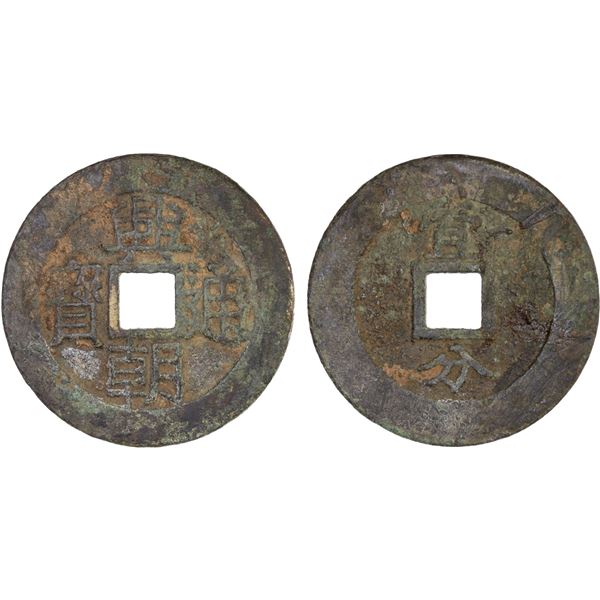 NAN MING: Xing Chao, 1648-1657, AE 10 cash (24.3g), Fine