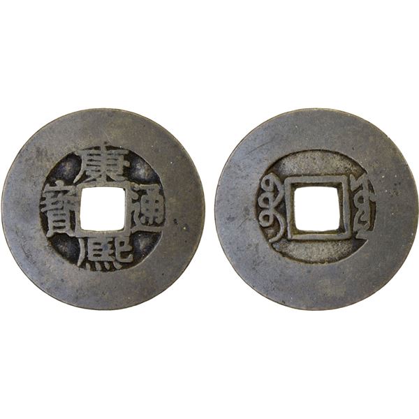 QING: Kang Xi, 1662-1722, AE cash (3.8g), Board of Works mint, Beijing, VF