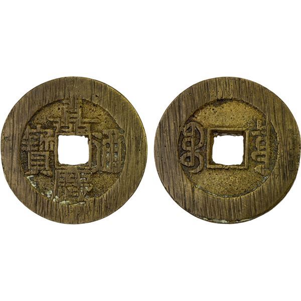 QING: Jia Qing, 1796-1820, AE palace cash (5.8g), Board of Revenue mint, Beijing, XF