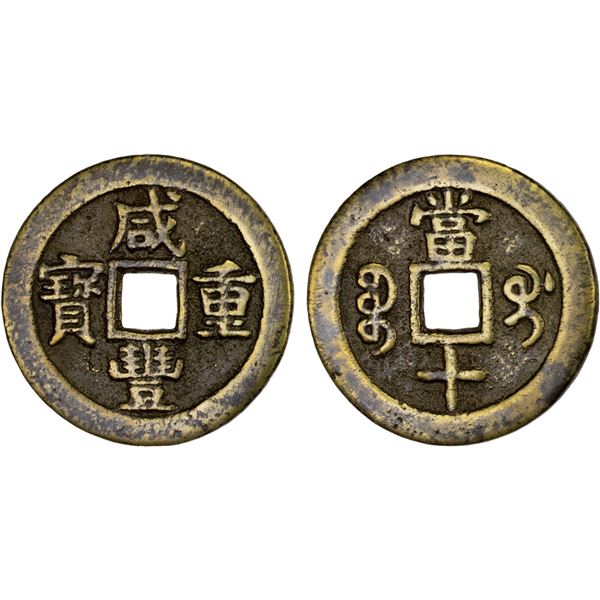 QING: Xian Feng, 1851-1861, AE 10 cash (17g), Guilin mint, Guangxi Province, VF