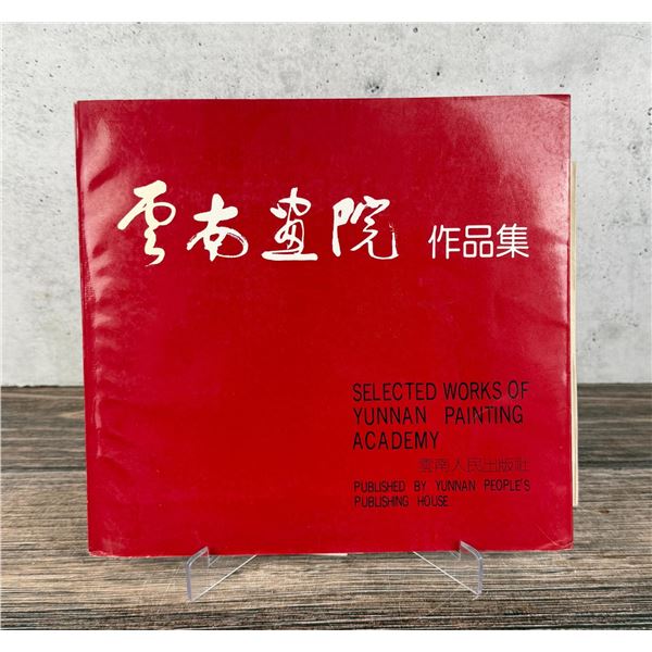 Selected Works of Yunnan Painting Academy