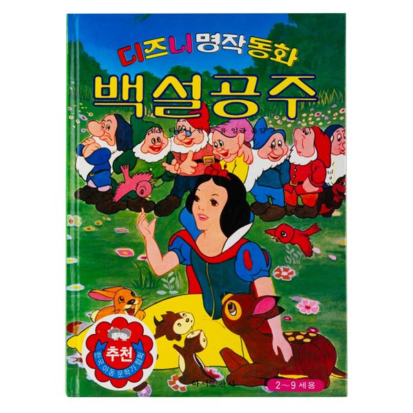 A Korean Walt Disney’s "Snow White and the Seven Dwarfs" Storybook.