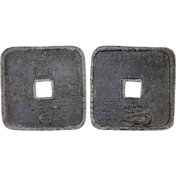 JAPAN: Bunkyu, 1861-1864, lead 100 mon (155.63g), Hosokura Mint, Mutsu Province, VF-XF