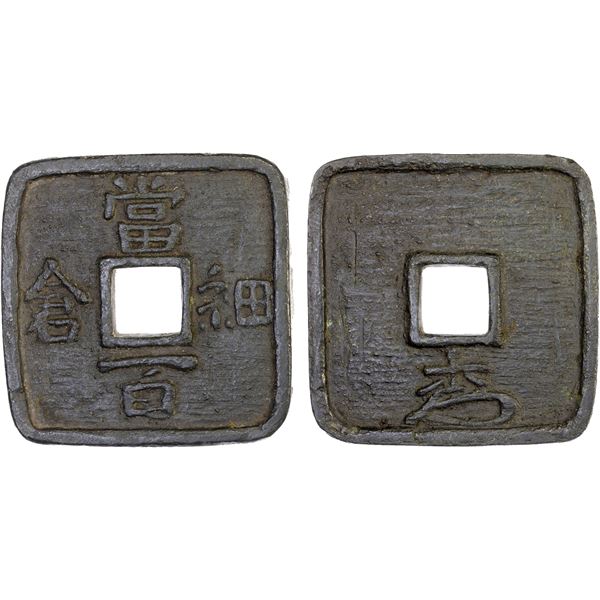 JAPAN: Bunkyu, 1861-1864, lead 100 mon (206.25g), Hosokura Mint, Mutsu Province, VF-XF