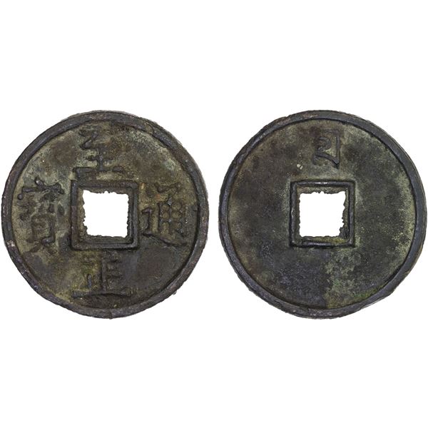 YUAN: Zhi Zheng, 1341-1368, AE 10 cash (31.1g), VF