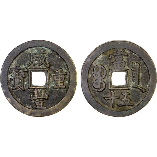 QING: Xian Feng, 1851-1861, AE 50 cash (41.6g), Board of Revenue Mint, Beijing, VF-XF