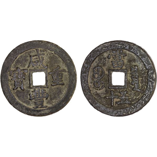 QING: Xian Feng, 1851-1861, AE 50 cash (37.7g), Board of Revenue Mint, Beijing, VF