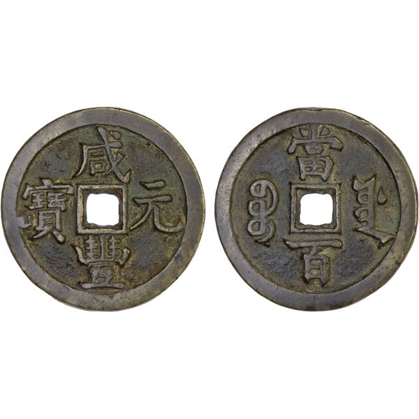 QING: Xian Feng, 1851-1861, AE 100 cash (44.1g), Board of Works Mint, Beijing, VF