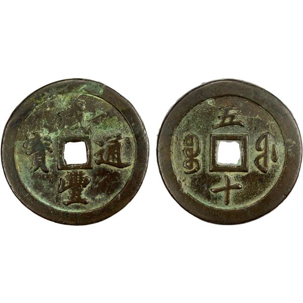 QING: Xian Feng, 1851-1861, AE 50 cash (97.35g), Fuzhou Mint, Fujian Province, F-VF