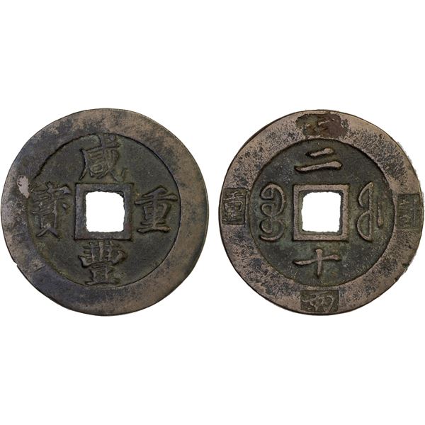 QING: Xian Feng, 1851-1861, AE 20 cash (39.8g), Fuzhou Mint, Fujian Province, VF