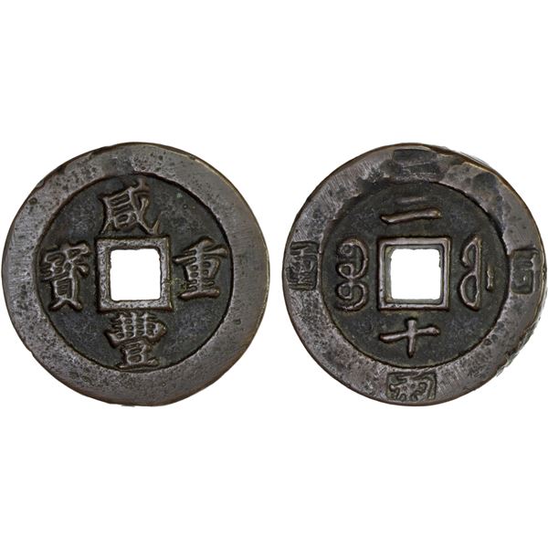 QING: Xian Feng, 1851-1861, AE 20 cash (52.2g), Fuzhou Mint, Fujian Province, VF