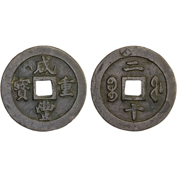 QING: Xian Feng, 1851-1861, AE 20 cash (34.1g), Fuzhou Mint, Fujian Province, F-VF