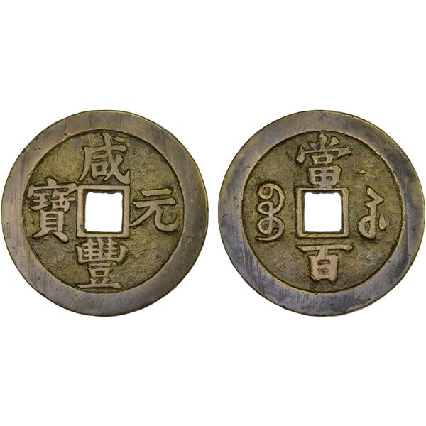 QING: Xian Feng, 1851-1861, AE 100 cash (53.7g), Suzhou Mint, Jiangsu Province, VF