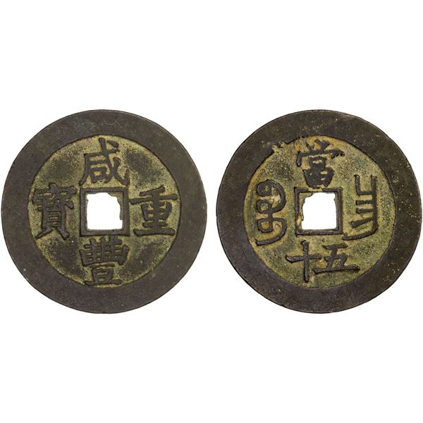 QING: Xian Feng, 1851-1861, AE 50 cash (43.1g), Nanchang Mint, Jiangxi Province, VF-XF