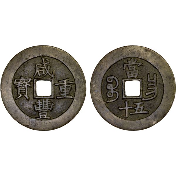 QING: Xian Feng, 1851-1861, AE 50 cash (41.1g), Nanchang Mint, Jiangxi Province, VF