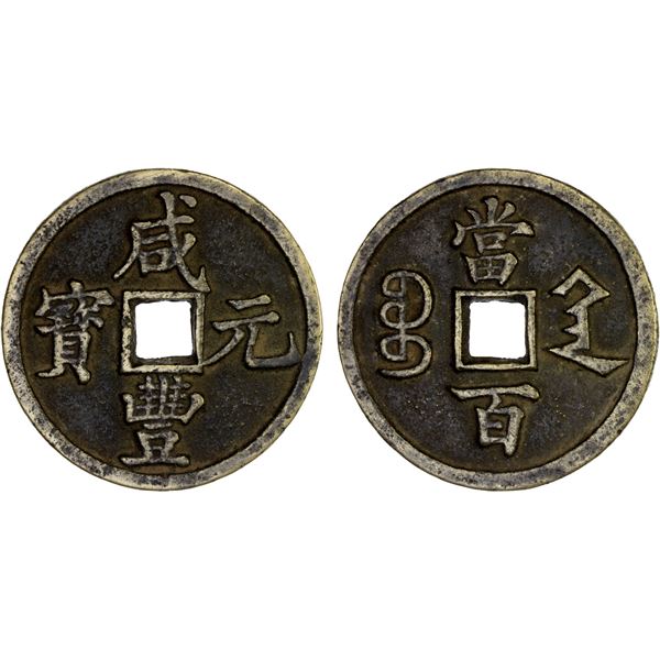 QING: Xian Feng, 1851-1861, AE 100 cash (67.5g), Xi'an Mint, Shaanxi Province, VF-XF