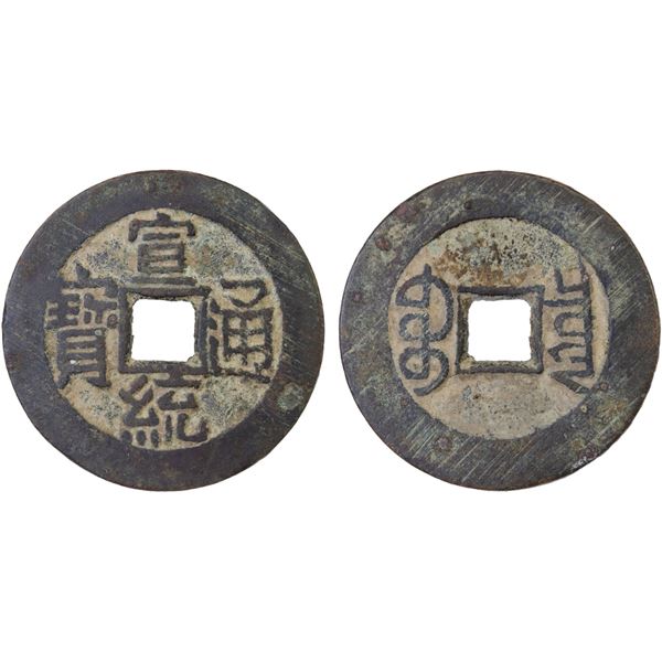 QING: Xuan Tong, 1909-1911, AE cash (4g), Board of Revenue Mint, Beijing, VF-XF