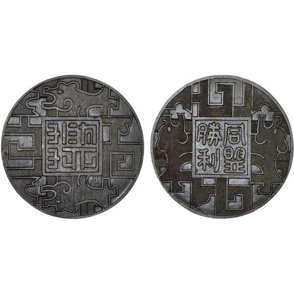 CHINA: Republic, AE medal (55.11g), ND (1945-46), AU