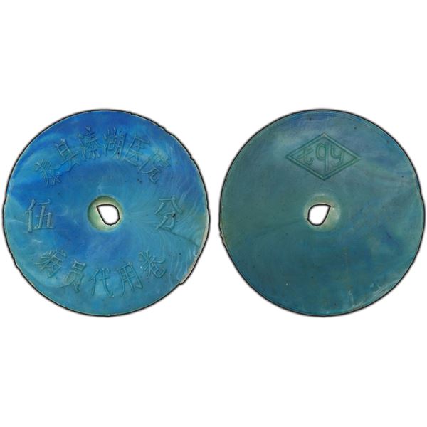 CHINA (PEOPLE'S REPUBLIC): Leprosarium Tokens, 5 fen, ND (ca. 1980's), PCGS AU58