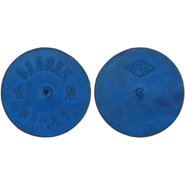 CHINA (PEOPLE'S REPUBLIC): Leprosarium Tokens, 1 jiao, ND (ca. 1980's), PCGS AU55